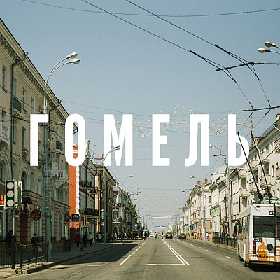 Гомель