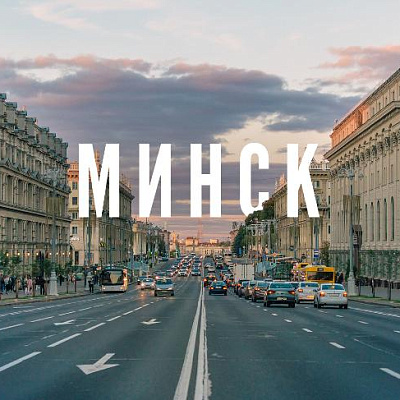 Минск